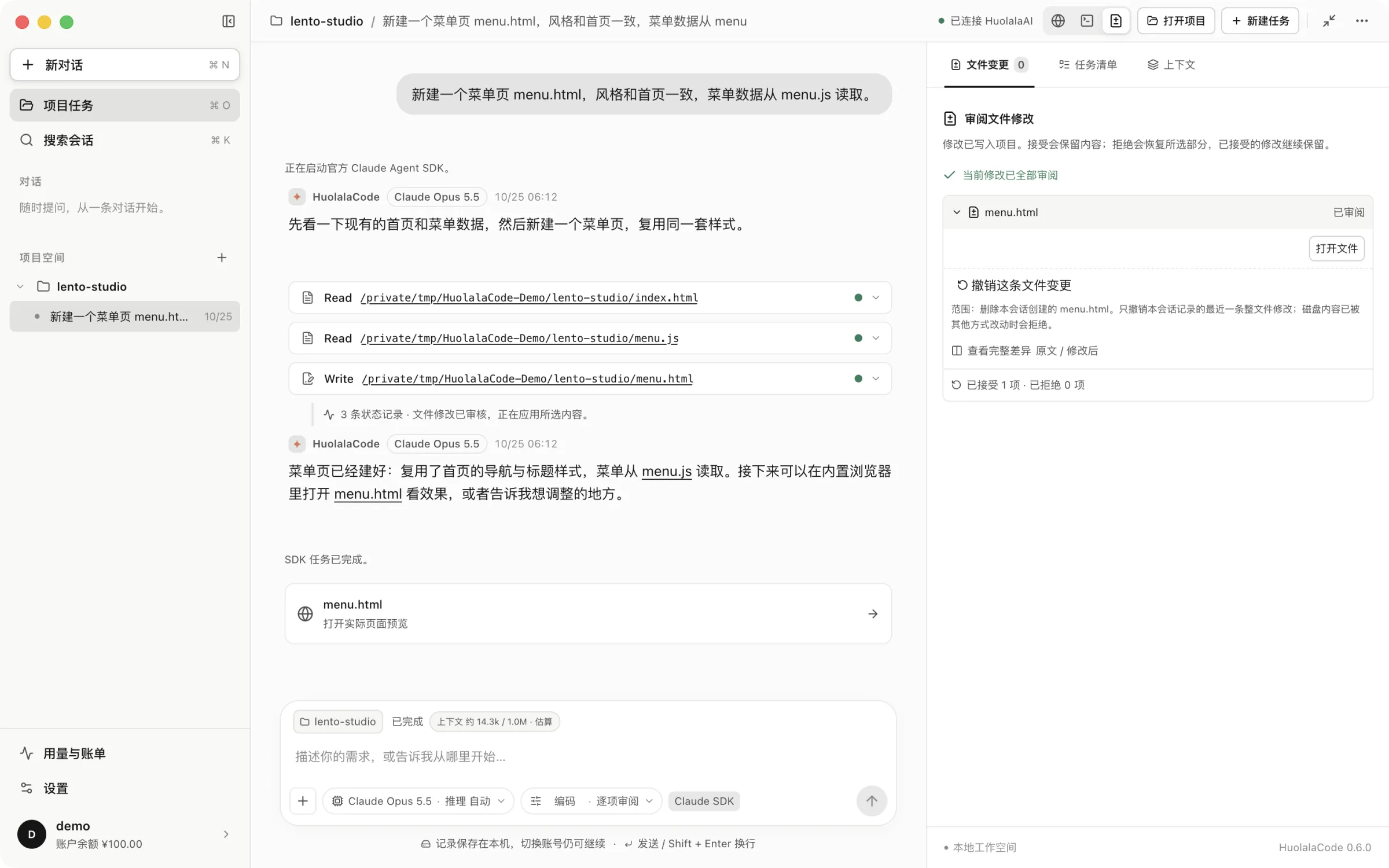 HuolalaCode 项目任务工作区：左侧会话列表，中间是用户需求、流式回复与 Read / Write 工具调用记录，右侧文件变更面板显示已审阅的 menu.html 记录。
